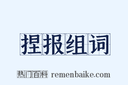 捏报组词是什么意思的图片